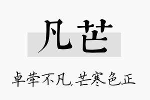 凡芒名字的寓意及含义