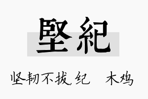 坚纪名字的寓意及含义