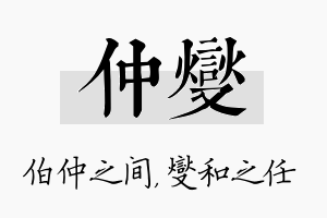 仲燮名字的寓意及含义