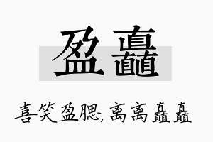 盈矗名字的寓意及含义