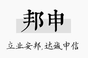 邦申名字的寓意及含义