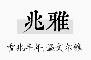 兆雅名字的寓意及含义