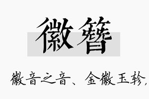 徽簪名字的寓意及含义