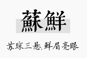 苏鲜名字的寓意及含义