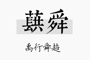 蕻舜名字的寓意及含义