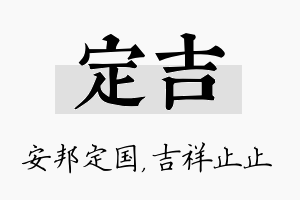 定吉名字的寓意及含义