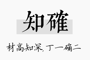 知确名字的寓意及含义