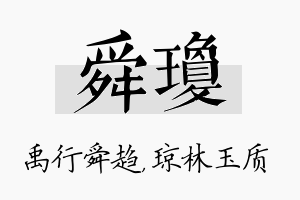 舜琼名字的寓意及含义