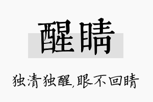 醒睛名字的寓意及含义