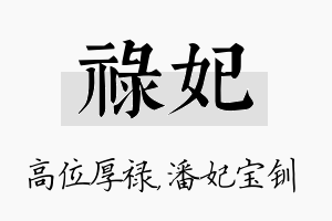 禄妃名字的寓意及含义