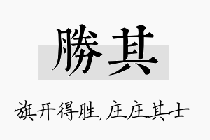 胜其名字的寓意及含义