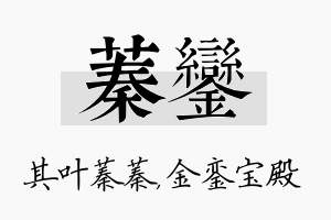 蓁銮名字的寓意及含义