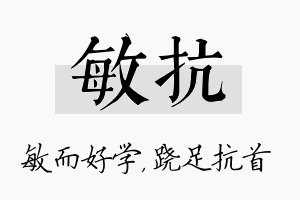 敏抗名字的寓意及含义