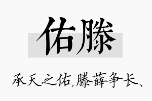 佑滕名字的寓意及含义