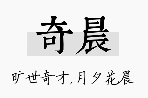 奇晨名字的寓意及含义