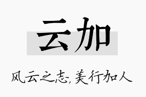 云加名字的寓意及含义