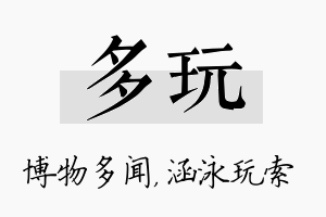 多玩名字的寓意及含义