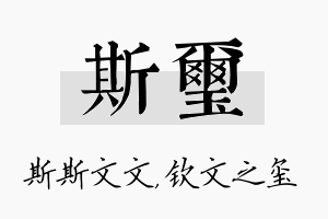 斯玺名字的寓意及含义