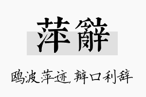 萍辞名字的寓意及含义