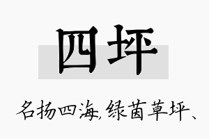 四坪名字的寓意及含义