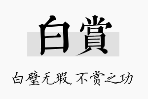 白赏名字的寓意及含义