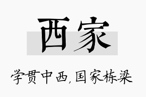 西家名字的寓意及含义