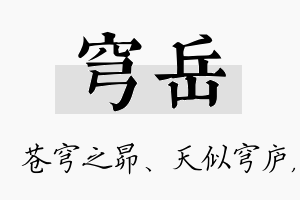 穹岳名字的寓意及含义