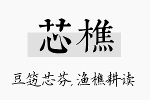 芯樵名字的寓意及含义