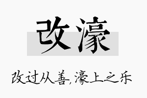 改濠名字的寓意及含义