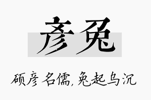 彦兔名字的寓意及含义