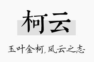 柯云名字的寓意及含义