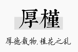 厚槿名字的寓意及含义