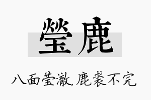 莹鹿名字的寓意及含义