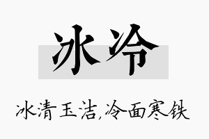 冰冷名字的寓意及含义