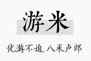 游米名字的寓意及含义