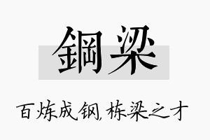 钢梁名字的寓意及含义