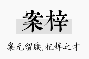 案梓名字的寓意及含义