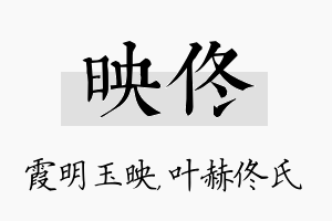 映佟名字的寓意及含义