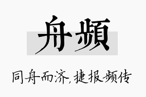 舟频名字的寓意及含义