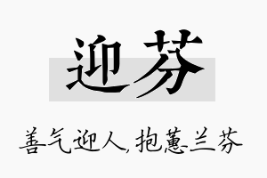 迎芬名字的寓意及含义