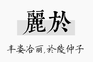 丽於名字的寓意及含义