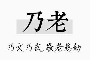 乃老名字的寓意及含义