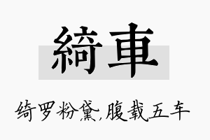 绮车名字的寓意及含义