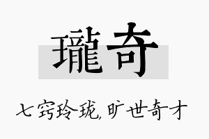 珑奇名字的寓意及含义