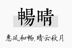 畅晴名字的寓意及含义