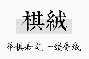 棋绒名字的寓意及含义