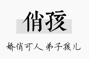 俏孩名字的寓意及含义