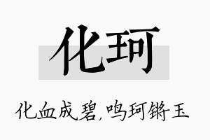 化珂名字的寓意及含义