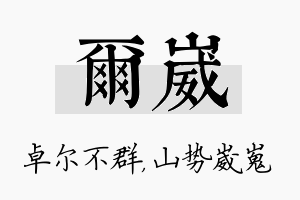 尔崴名字的寓意及含义