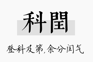 科闰名字的寓意及含义